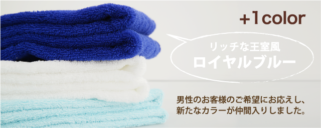 今治タオル,ロイヤルブルー